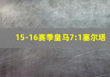 15-16赛季皇马7:1塞尔塔