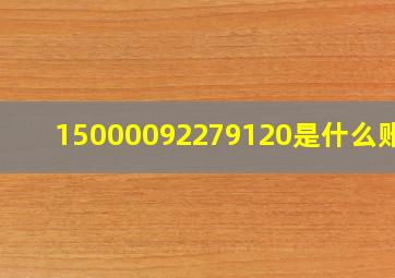 15000092279120是什么账号