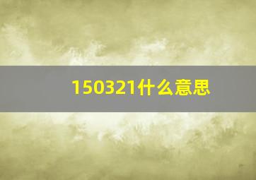 150321什么意思