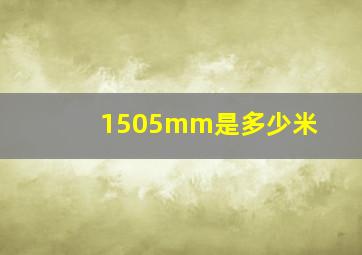 1505mm是多少米