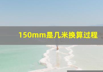 150mm是几米换算过程