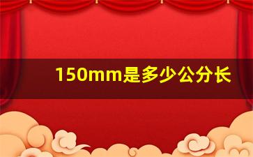 150mm是多少公分长