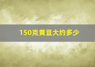 150克黄豆大约多少