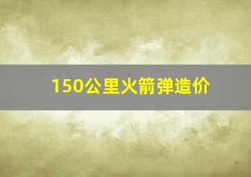 150公里火箭弹造价