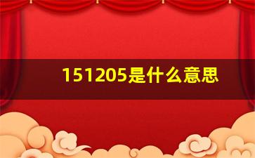 151205是什么意思