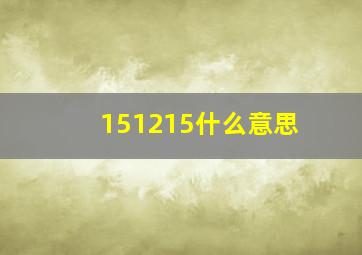 151215什么意思