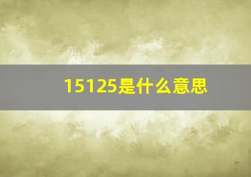 15125是什么意思