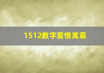 1512数字爱情寓意