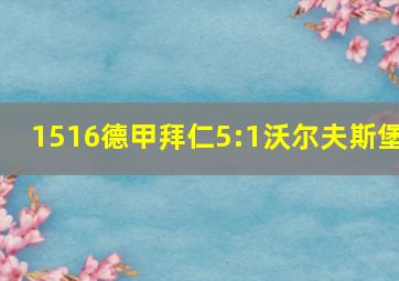 1516德甲拜仁5:1沃尔夫斯堡