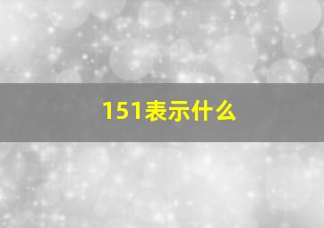 151表示什么