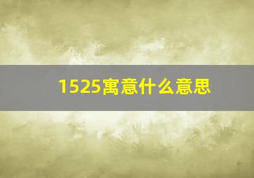 1525寓意什么意思