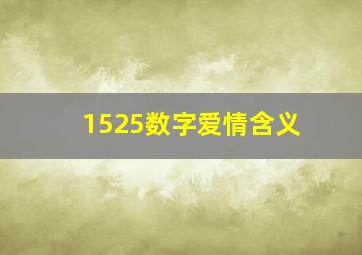 1525数字爱情含义