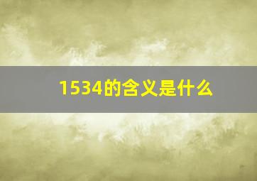 1534的含义是什么