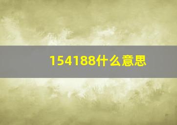 154188什么意思