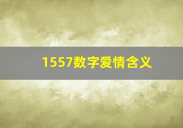 1557数字爱情含义