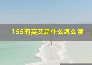 155的英文是什么怎么读