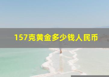 157克黄金多少钱人民币