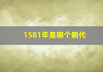 1581年是哪个朝代