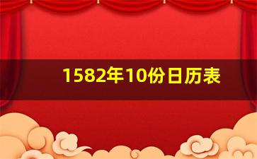 1582年10份日历表