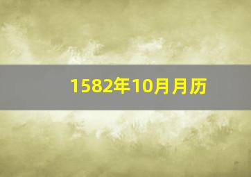 1582年10月月历