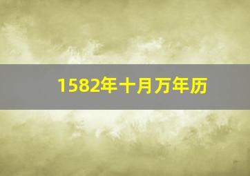 1582年十月万年历