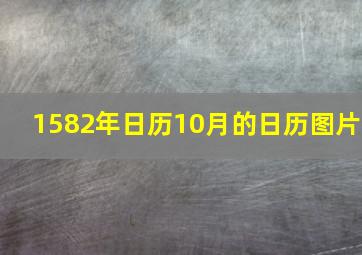 1582年日历10月的日历图片