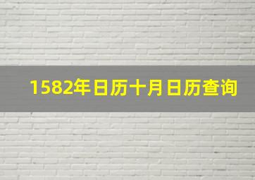 1582年日历十月日历查询