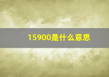 15900是什么意思