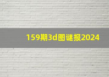 159期3d图谜报2024