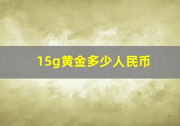 15g黄金多少人民币