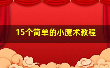 15个简单的小魔术教程