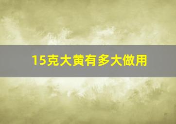 15克大黄有多大做用