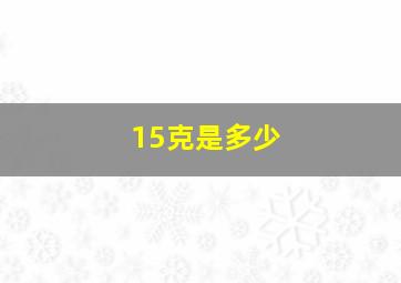 15克是多少