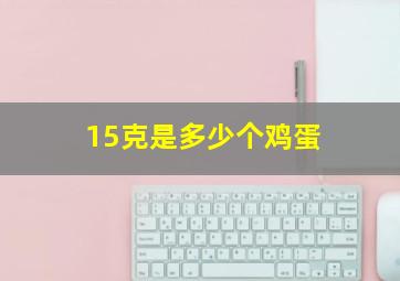 15克是多少个鸡蛋