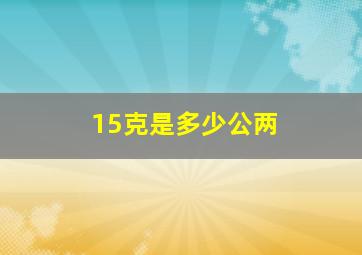 15克是多少公两