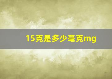 15克是多少毫克mg