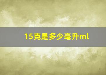 15克是多少毫升ml