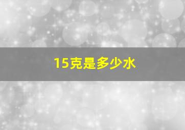 15克是多少水