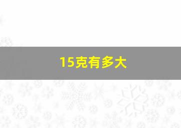 15克有多大