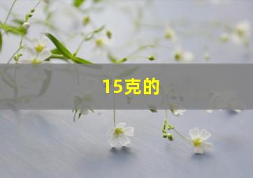 15克的