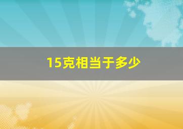 15克相当于多少