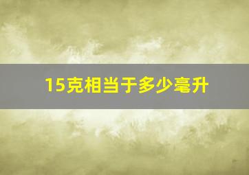 15克相当于多少毫升