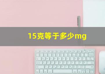 15克等于多少mg