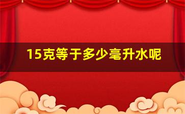 15克等于多少毫升水呢