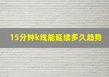 15分钟k线能延续多久趋势