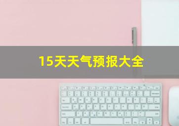 15天天气预报大全