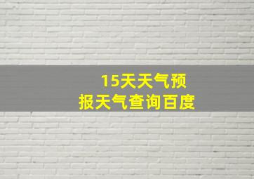 15天天气预报天气查询百度