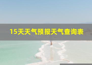 15天天气预报天气查询表