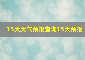 15天天气预报查询15天预报