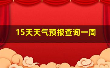 15天天气预报查询一周